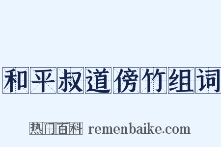 和平叔道傍竹组词是什么意思的图片